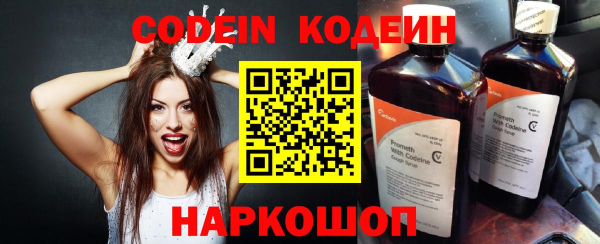 Codein Purple Drank  Codein напиток Lean (лин)  купить закладку  Вход с VPN  Орск 